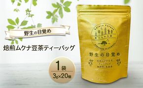 野生の目覚め～焙煎ムクナ豆茶ティーバッグ～　ムクナ お茶 健康茶