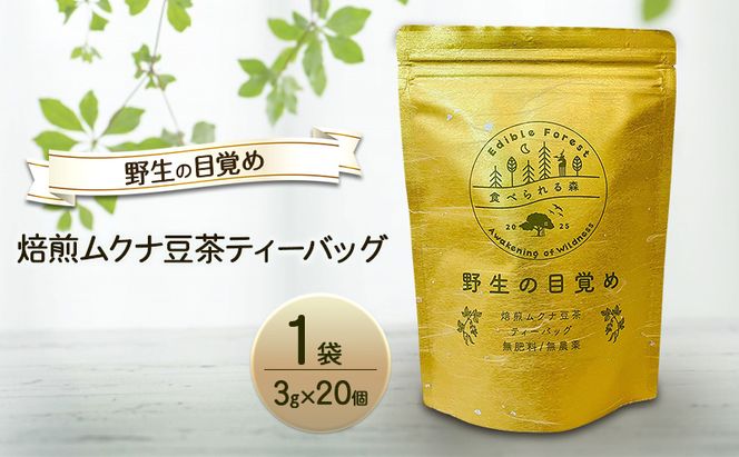 野生の目覚め～焙煎ムクナ豆茶ティーバッグ～　ムクナ お茶 健康茶