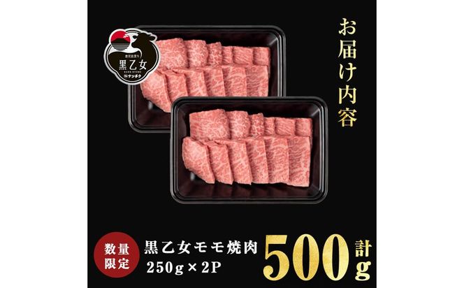 鹿児島黒牛 黒乙女 モモ焼肉 (計500g・250g×2P) a3-234