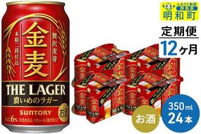 《定期便12ヶ月》サントリー 金麦ザ・ラガー ＜350ml×24缶＞|10_omr-142412