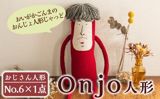 a698 Onjo人形No.6(1体)【Onjo製作所】ぬいぐるみ 人形 インテリア 雑貨 ハンドメイド 手作り プリティー おじさん かわいい 可愛い 癒し