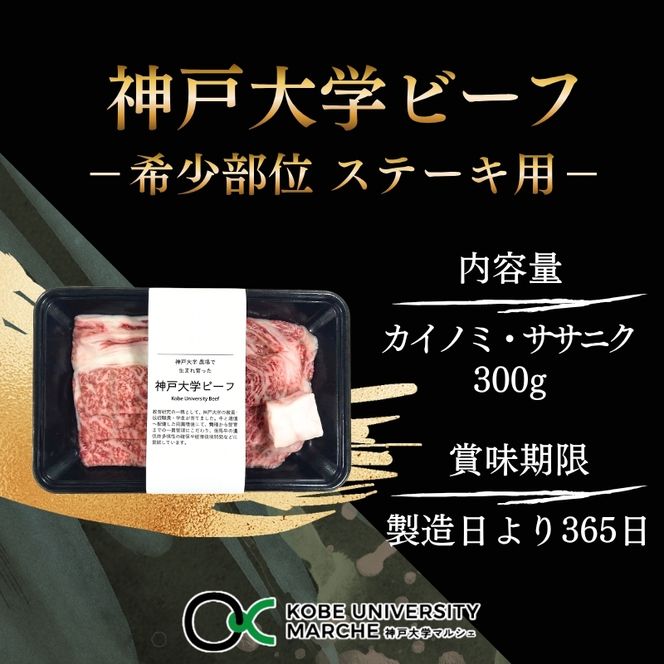 神戸牛 神戸大学ビーフ 希少部位 ステーキ用 お試し 300g カイノミ ササニク 神戸ビーフ 牛肉 お肉 肉 アウトドア キャンプ BBQ ブランド牛 但馬牛