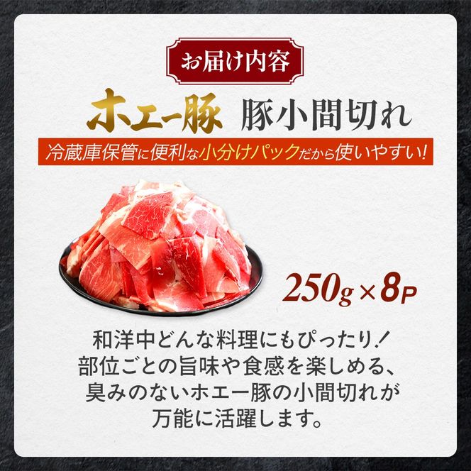 【訳あり】宮崎県産豚小間切れ 2kg（250g×8袋 豚肉 豚 ホエイ豚 こま切れ 豚こま 豚小間切れ 豚しゃぶ 切り落とし 個包装 訳あり 小分け）