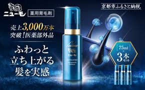 【ファーマフーズ】薬用育毛剤 ニューモ（医薬部外品）3本セット［ 京都 バイオベンチャー 育毛剤 人気 おすすめ 発毛促進 養毛 育毛 男女兼用 健康 通販 ふるさと納税 ］ 261009_A-JD004