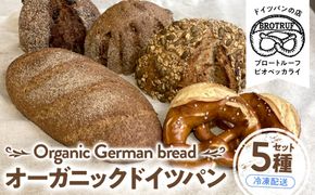 オーガニックドイツパン5種セット 172111_BP003