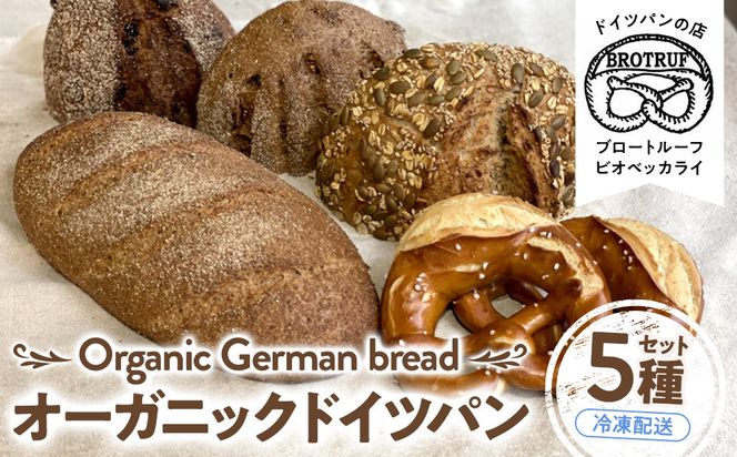 オーガニックドイツパン5種セット 172111_BP003