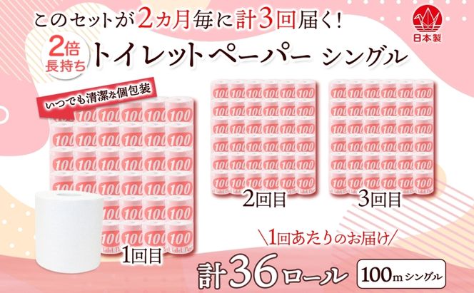 定期便 2ヶ月毎3回お届け トイレットペーパー 100ｍ シングル 36ロール 赤ラベル 紙 ペーパー 日用品 消耗品 リサイクル 再生紙 無香料 厚手 ソフト 長尺 長巻きトイレ用品 備蓄 ストック 非常用 生活応援 川一製紙 送料無料 岐阜県 美濃市 