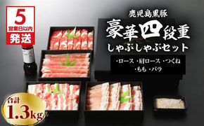 【5営業日以内に発送】鹿児島黒豚豪華四段重しゃぶしゃぶセット1.3Kg　K134-005