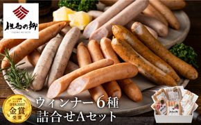 但馬の郷 ウインナー6種詰合せ （Aセット）/ 出石のハム 但馬の郷 ウインナー ソーセージ フランクフルト ギフト 冷蔵（セット内容：ガーリックウインナー スパイシーウインナー スモークウインナー 朝倉山椒ソーセージ 他）
