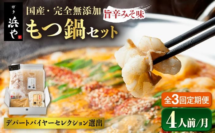 [全3回定期便][本場博多で歴史のある 博多 浜や] 国産 ・ 無添加 もつ鍋 セット (約4人前) 旨辛みそ味 糸島市 / 博多 浜や [AFF021] もつ鍋 もつなべ 鍋セット なべ モツ 冷凍 牛 うし