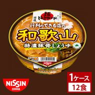 【日清】 麺NIPPON 和歌山 特濃 豚骨 しょうゆ 1ケース （12食）｜日清 カップ麺 インスタント 保存 茨城県 取手市（AD014）