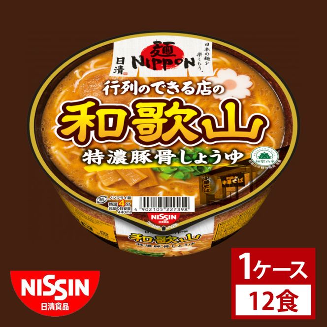 【日清】 麺NIPPON 和歌山 特濃 豚骨 しょうゆ 1ケース （12食）｜日清 カップ麺 インスタント 保存 茨城県 取手市（AD014）