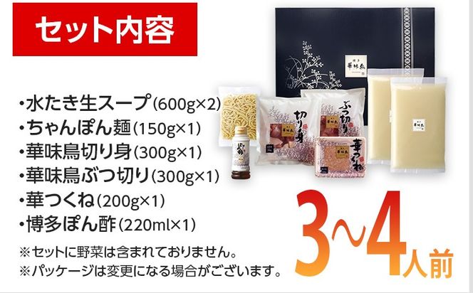 福岡「華味鳥」水炊きセット(3～4人前)　 お取り寄せグルメ　お取り寄せ 福岡 お土産 九州 ご当地グルメ 福岡土産 取り寄せ 福岡県 食品