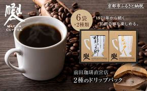 【前田珈琲】龍之助×冨久 ドリップパック2種類×各6袋｜京都 コーヒー 人気ブランド コーヒー［ 京都 コーヒー 人気店 ドリップパック 2種セット 人気 おすすめ ギフト お取り寄せ 通販 送料無料 ふるさと納税 ] 261009_A-CB006