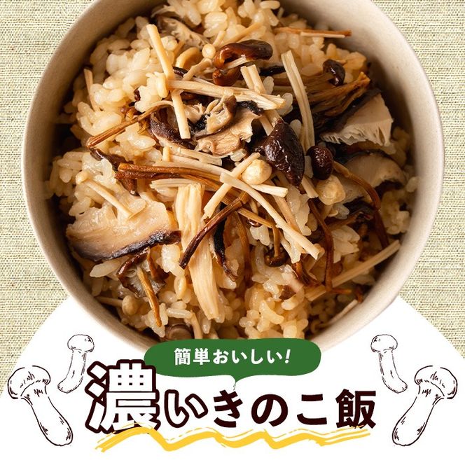 国産のえのきやきのこ使用！濃いきのこの炊き込みご飯の素(2合用×2袋)国産 九州産 鹿児島産 きのこ えのき 炊き込みご飯【三笠えのき茸生産組合】akn010-01