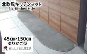 diw0016 北欧風キッチンマット ラグマットタイプ 45×150cm ゆりかご型 シルバーグレー 抗菌防臭 SEK 織人しきもの屋工房
