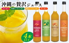 沖縄の贅沢ジュース 4本 （マンゴー・青切シークヮサー・黄金シークヮサー・タンカン 各1本）KS1006 青切り 黄金 くがに シークヮーサー マンゴー タンカン みかん 調味料 ジュース 飲み物 調理 ドレッシング ノビレチン 酸味 取り寄せ ご当地 果物 くだもの トロピカル 南国