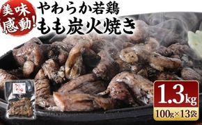 ＜やわらか 若鶏 もも 炭火焼 13袋/1.3kg＞ 【事業者応援!】 2026年1月末迄に順次出荷【c574_ip_x4】 焼鳥 焼き鳥 炭火焼き 鶏肉 肉 お肉 惣菜 おかず 宮崎県 高鍋町