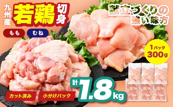 九州産 若鶏 もも むね 切身 セット 合計1.8kg 各900g （300g×3袋） 肉 国産 鶏肉 とり肉 鶏もも肉 鶏むね肉  鳥もも肉 鳥むね肉  弁当 小分け パック 唐揚げ サラダチキン おかず 冷凍