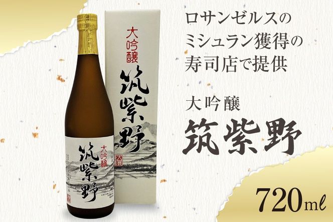 【ロサンゼルスのミシュラン獲得の寿司店で提供】 大吟醸「筑紫野」720ml [大賀酒造 福岡県 筑紫野市 21761173] 大吟醸 日本酒 酒 お酒 晩酌