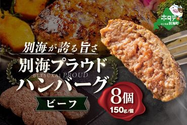 別海プラウド[ビーフハンバーグ]150g×8個入[KH0000004]