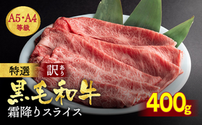 訳あり 京都産黒毛和牛(A4,A5) スライス 400g(通常350g+50g) 京の肉 ひら山 厳選 ふるさと納税牛肉 ふるさと納税すき焼き