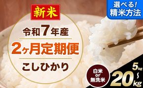 新米 令和7年産 【2ヶ月定期便】 こしひかり 選べる 精米方法 白米 無洗米 5kg 10kg 15kg 20kg 熊本県産(南阿蘇村産含む) 単一原料米 南阿蘇村 産 米 定期便《お申込月の翌月から出荷開始》---kh7tei_25000_5kg_mo2_mna_h---
