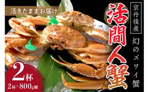 【幻のズワイ蟹】京丹後産 活間人蟹 鮮度抜群、活きたままお届け！！ 800g級×2杯　高級 国産 海産物 甲殻類 かに カニ ずわいがに 間人蟹 茹で ボイル ふるさと納税 海鮮 松葉蟹 松葉がに 松葉ガニ 間人がに 間人ガニ たいざがに YK00082
