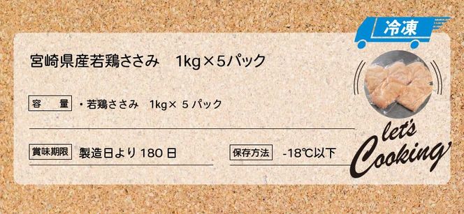 宮崎県産若鶏ささみ　1kg×5パック　 K16_0045_2