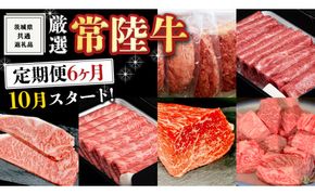 《 定期便 10月スタート 》 厳選 『 常陸牛 』 6ヶ月セット  ( 茨城県共通返礼品 ) A5 A4 肉 焼肉 国産 霜降 サーロイン もも ハンバーグ ステーキ すき焼き しゃぶしゃぶ [BM030us]
