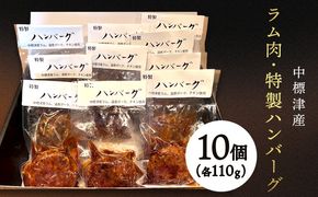 中標津産ラム肉・特製ハンバーグ　110ｇ×10個【21005】