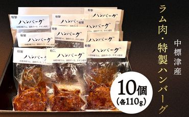 中標津産ラム肉・特製ハンバーグ　110ｇ×10個【21005】