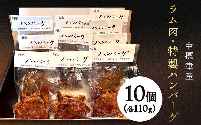 中標津産ラム肉・特製ハンバーグ　110ｇ×10個【21005】