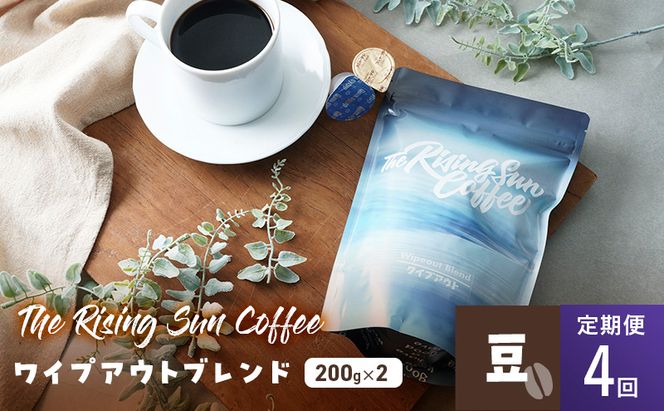 ワイプアウトブレンド 200g×2セット 豆 定期便4回 コーヒー 珈琲 オリジナル ブレンド SUNNY 坂口憲二 九十九里町 千葉県