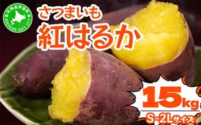 ＜先行予約＞《高糖度》さつまいも 紅はるか 15kg｜産地直送 熟成 サツマイモ 芋 甘い スイートヤバ芋 北海道 伊達市【55251152】