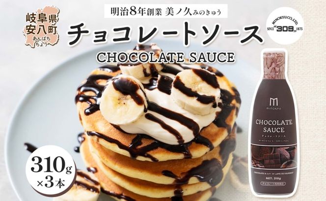  美ノ久 チョコレートソース 310g×3本 チョコレート ソース チョコ クーベルチュール チョコソース デザート アレンジ スイーツ ドリンク トッピング ワッフル パンケーキ チョコレートドリンク お取り寄せ ご当地 送料無料 岐阜県 安八町