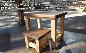 木製キッズデスクセット 『はじめてのminiデスク＋miniスツールset』（カラー：ミックスカラー） │パイン材 ハンドメイド 子供用 おしゃれ 子供用家具 WoodPark 和歌山県美浜町