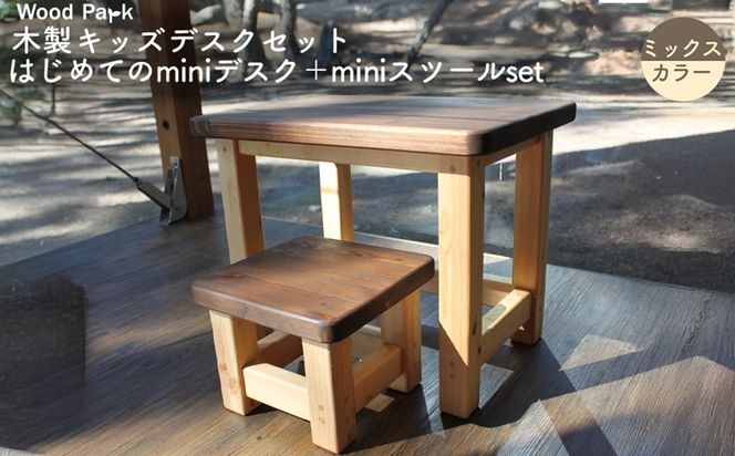 木製キッズデスクセット 『はじめてのminiデスク＋miniスツールset』（カラー：ミックスカラー） │パイン材 ハンドメイド 子供用 おしゃれ 子供用家具 WoodPark 和歌山県美浜町