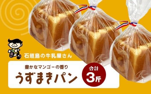 【島外不出のゲンキくん製品が返礼品に!!】うずまきパン(マンゴー) 3斤 【 八重山ゲンキ乳業 お土産 観光 ゲンキくん ゲンキみるく 石垣島の牛乳屋さんの食パン 菓子パン うずまきパン マンゴーパン 】OP-5