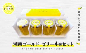 湘南ゴールドゼリー4個セット 142069_HY004
