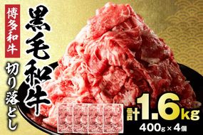 黒毛和牛 (博多和牛)  切り落とし 計1.6kg(400g×4パック)【伊豆丸商店】_HA0209