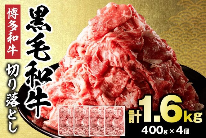 黒毛和牛 (博多和牛)  切り落とし 計1.6kg(400g×4パック)【伊豆丸商店】_HA0209