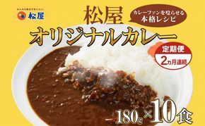 定期便 2ヶ月 松屋 オリジナル カレーの具 180g 10袋 カレー レトルトカレー 辛口 スパイス カレギュウ レトルト 冷凍 時短 簡単 便利 レンチン おかず 保存食 備蓄 お取り寄せ グルメ 埼玉県 嵐山町