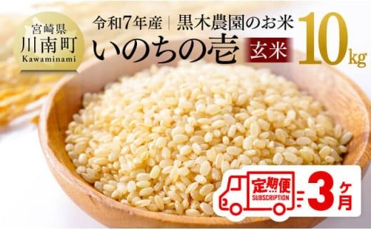 【3ヶ月定期便】【令和7年産】黒木農園のお米「いのちの壱(玄米)」10kg 【 米 お米 玄米 国産 宮崎県産 いのちのいち おにぎり 】 [D03226t3]