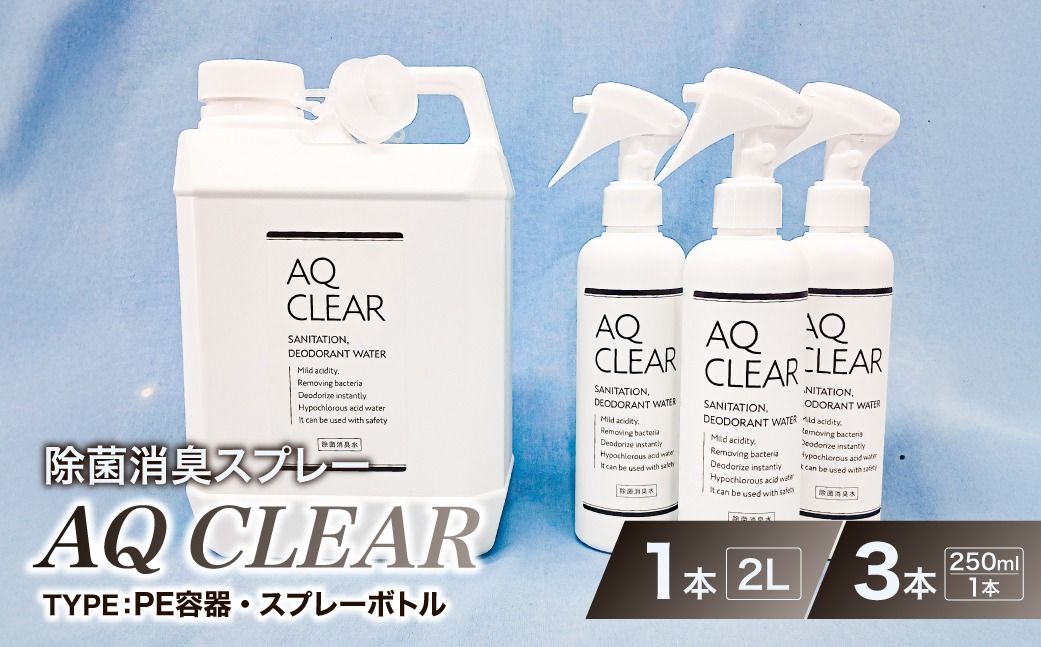 除菌消臭スプレー AQCLEAR 2L・PE容器1個、250mlスプレー 空 ボトル3個[kw0280-0009]