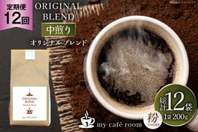 コーヒー コーヒー粉 オリジナルブレンド(粉) 中煎り〈Medium Roast〉｜定期便12ヶ月｜監修：コクテール堂｜エイジングコーヒー 毎月200g [my cafe room 山梨県 韮崎市 20745373] 珈琲 coffee こーひー 粉 ko-hi-