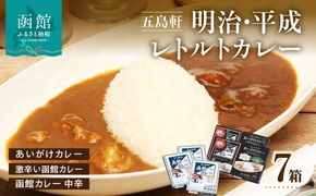 五島軒　明治・平成レトルト７箱詰め合わせ_HD030-002