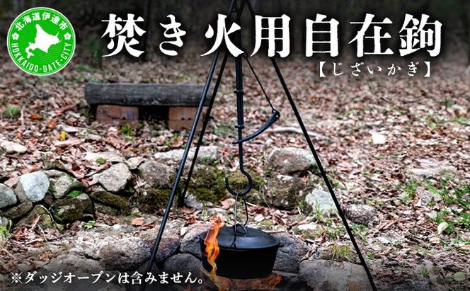 【 Kokopelli Iron 】アウトドアで古民具 ー 焚き火用自在鉤 ー（じざいかぎ）北海道 伊達市 アウトドア キャンプ 焚き火