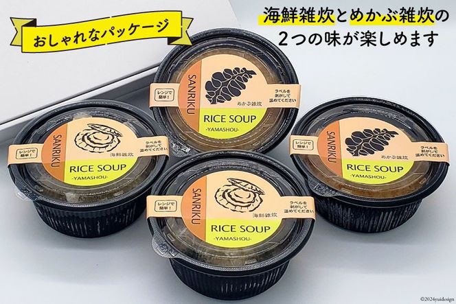 雑炊 三陸 RICE SOUP (ライススープ) 海鮮味 240g×2 めかぶ 味噌味 280g×2 計4個 セット [山証 宮城県 気仙沼市 20564697] 冷凍食品 冷凍 簡単調理 ご飯 ごはん 海鮮