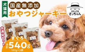 【総量540g】犬猫用 国産無添加おやつジャーキー まぐろ（魚）［143O22］